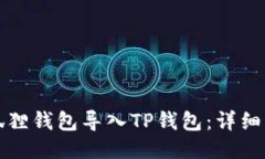 如何将小狐狸钱包导入TP钱包：详细步骤与技巧