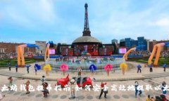 以太坊钱包提币指南：如