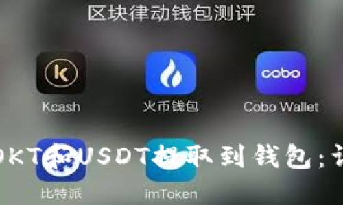 如何将OKT和USDT提取到钱包：详细指南