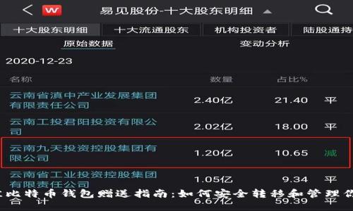 2023年最佳比特币钱包赠送指南：如何安全转移和管理你的加密资产