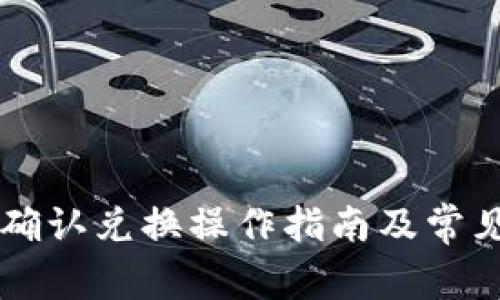 tpWallet确认兑换操作指南及常见问题解析