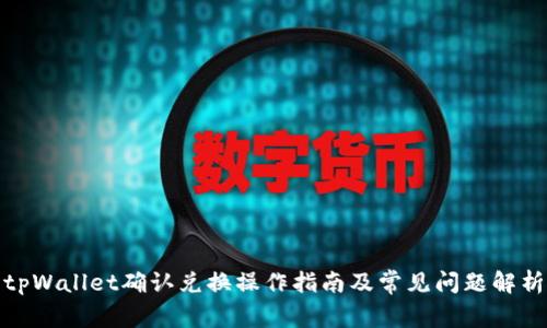 tpWallet确认兑换操作指南及常见问题解析