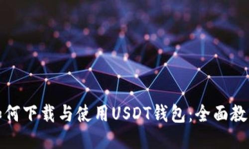 如何下载与使用USDT钱包：全面教程