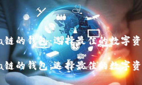 支持Solana链的钱包：选择最佳的数字资产存储方案

支持Solana链的钱包：选择最佳的数字资产存储方案