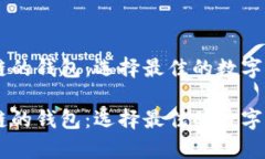 支持Solana链的钱包：选择