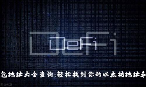 以太坊钱包地址大全查询：轻松找到你的以太坊地址和交易记录