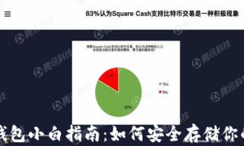 
比特币冷钱包小白指南：如何安全存储你的数字资产