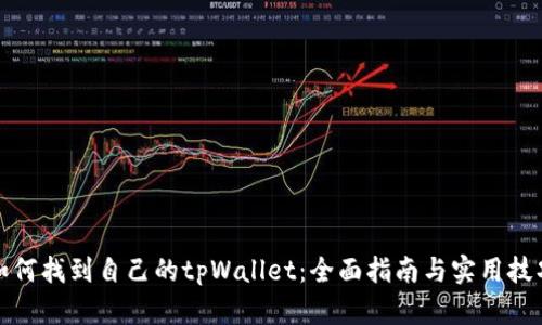 如何找到自己的tpWallet：全面指南与实用技巧