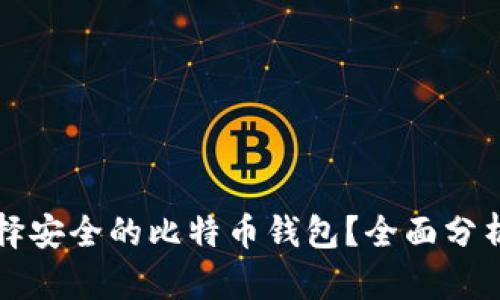 如何选择安全的比特币钱包？全面分析及推荐