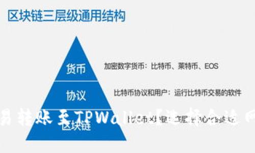 如何在欧易转账至TPWallet？选择合适网络的攻略