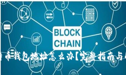 忘记比特币钱包地址怎么办？完整指南与解决方案