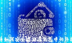 比特币如何安全存储在钱