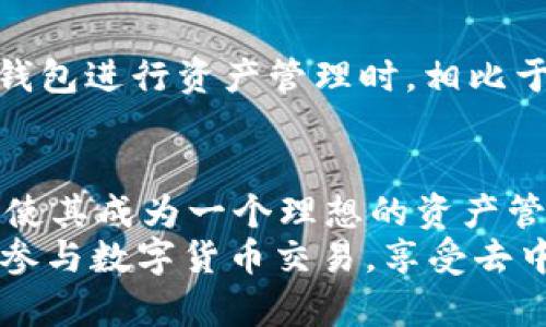   币安能用tpWallet吗？全面解析与使用指南 / 
 guanjianci 币安,tpWallet,数字货币,钱包安全 /guanjianci 

一、引言
随着数字货币的普及和交易所的兴起，越来越多的用户选择使用各种钱包进行存储和交易。在众多钱包中，tpWallet因其友好的用户界面和多功能而受到关注。但币安作为世界上最大的数字货币交易平台之一，用户常常会产生“币安能用tpWallet吗？”的疑问。本文将对此问题进行详细探讨，并提供使用指南。

二、tpWallet概述
tpWallet是一款去中心化的数字货币钱包，用户可以利用它来管理多种加密货币。tpWallet支持的币种相当丰富，包括比特币、以太坊、Ripple等。该钱包的特点在于其安全性和用户控制权，用户私钥掌握在自己手中，避免了中心化风险。
此外，tpWallet还具有跨链交易、代币交换、DApp访问等功能，颇具市场竞争力。用户通常可以通过简单的操作实现数字资产的存储和交易，这对于新手用户尤为重要。

三、币安与tpWallet的兼容性
币安作为一个主流的数字货币交易平台，支持多种外部钱包进行充值和提现。用户可以在币安上生成充值地址，将资产转入tpWallet进行存储。然而，tpWallet本身并不直接与币安集成，因此需要用户手动操作。下面我们将详细解析币安与tpWallet的操作流程。

四、如何将币安的资产转入tpWallet
1. **创建tpWallet账户**：首先，用户需要下载tpWallet应用，注册并创建一个新账户。用户需要备份好助记词，以防丢失。
2. **获取钱包地址**：在tpWallet中选择需要存储的币种，点击“接收”或“充值”按钮，获取该币种的接收地址。
3. **登录币安账户**：打开币安官方网站，登录用户的币安账户。
4. **提现操作**：在币安钱包中选择“提现”，然后选择用户要提现的币种，填入在tpWallet获得的地址，确认金额与提币费用，最终提交提币申请。
5. **等待确认**：提币一旦提交，用户需要等待网络确认，资产会在一段时间后到达tpWallet。

五、如何将tpWallet的资产转回币安
用户也可以将tpWallet中的资产转回币安进行交易。以下是详细步骤：
1. **获取币安充值地址**：用户需要登录币安账户，选择对应资产，并获得其充值地址。
2. **选择tpWallet中的资产**：打开tpWallet，选择需要转出的币种，点击“发送”或“转账”。
3. **输入币安地址**：将获取的币安充值地址复制并粘贴到tpWallet的接收地址框中，输入转账金额。
4. **确认交易**：核对信息无误后，确认发送，并等待交易确认，资产便可在币安账户中找到。

六、tpWallet与币安的安全性分析
安全性是用户选择数字货币钱包时的关键因素之一。tpWallet采用了多重签名及端对端加密，用户的私钥仅存储在本地，增加了安全性。而币安则作为一个集中化的交易平台，面临着潜在的黑客攻击风险，因此用户在使用前需要了解相应的风险及防范措施。

七、用户应该注意的问题
1. **确认充值地址**：在转账过程前，用户需要确认充值地址的完整性，避免因输入错误而造成资产丢失。
2. **关注网络确认时间**：不同的币种在网络确认时长上会有差异，用户需耐心等待。
3. **安全备份私钥**：务必备份好用户私钥或助记词，避免因手机丢失等情况导致资产无法找回。
4. **关注交易费用**：币安和tpWallet在转账时可能会有相关费用，用户需提前查阅以降低交易成本。

八、常见问题与解答

h4问题一：tpWallet支持哪些数字资产？/h4
tpWallet与许多主流的数字资产兼容，像比特币、以太坊、Ripple等，具体支持的资产种类可能随着时间及项目的发展而有所变化。用户在选择钱包时应关注其支持的币种数量及更新频率，以确保钱包的实用性和灵活性。

h4问题二：tpWallet的安全性如何？/h4
tpWallet的安全性成立在多重加密和用户私钥本地存储的基础上。相比于集中式平台，其安全性较高。此外，tpWallet也会定期发布安全更新，用户可以通过官网保持更新，同时也要注意日常的操作习惯，防止钓鱼和盗窃。

h4问题三：如何恢复丢失的tpWallet账户？/h4
如果用户遗忘了tpWallet的密码或者丢失了账户，用户可以通过助记词进行账户恢复。用户需在tpWallet的登录界面中选择“恢复账户”，然后输入助记词，系统便会自动恢复账户。同时，务必确保助记词的安全，防止泄露。

h4问题四：如何解决在币安提现不成功？/h4
用户在进行提现时可能遇到一些问题，比如地址不正确、金额超出限制、网络拥堵等。建议用户首先确认所有信息无误，然后查看币安的状态公告，若问题依然存在，用户可联系币安客服获得帮助。

h4问题五：tpWallet的费用情况如何？/h4
tpWallet在进行数字资产转账时，会收取网络费用，具体费用由区块链网络决定。此外，tpWallet本身并不收取管理费用，因此用户在选择该钱包进行资产管理时，相比于一些传统银行和服务机构，会更加划算。

九、总结
tpWallet与币安的兼容性良好，用户可以通过简便的步骤实现资产转入与转出。尽管tpWallet并不与币安直接集成，但其安全性和多功能性使其成为一个理想的资产管理工具。在使用过程中，用户需要注意安全性和费用等因素，以确保更好的交易体验。
总之，tpWallet和币安的结合为用户提供了一个更灵活和安全的数字资产管理方案。通过了解其操作步骤及相关注意事项，用户可以有效地参与数字货币交易，享受去中心化金融的便利。