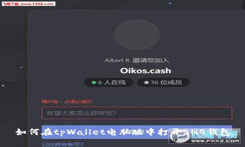 如何在tpWallet电脑版中打开BNB钱包