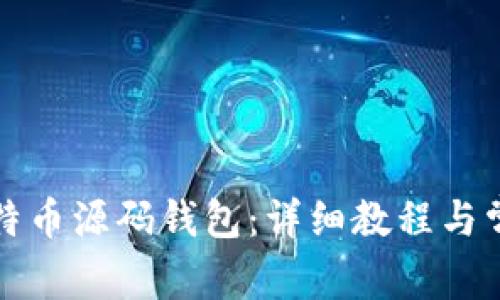 如何安装比特币源码钱包：详细教程与常见问题解析