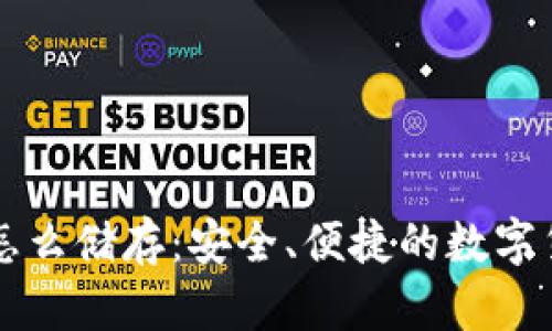 比特币钱包怎么储存：安全、便捷的数字货币管理指南