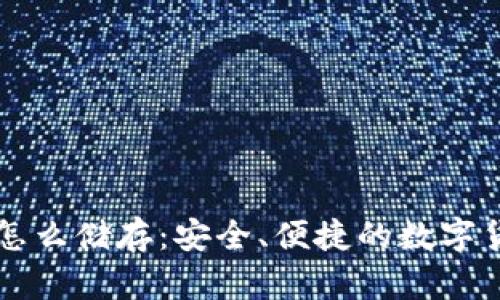 比特币钱包怎么储存：安全、便捷的数字货币管理指南