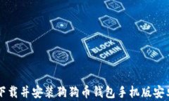 如何下载并安装狗狗币钱