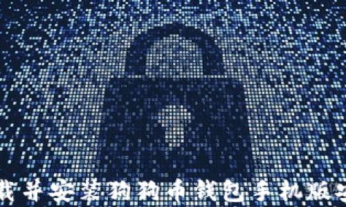 
如何下载并安装狗狗币钱包手机版安卓应用