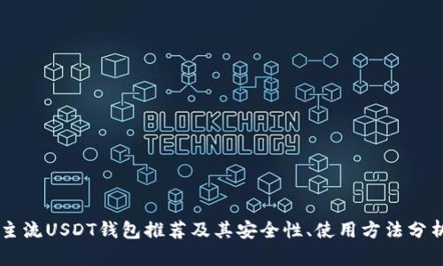 主流USDT钱包推荐及其安全性、使用方法分析