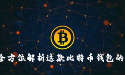 Token.im：全方位解析这款比特币钱包的优势与特点