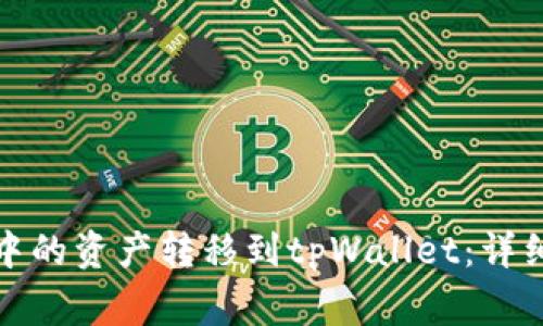 如何将硬盘钱包中的资产转移到tpWallet：详细步骤和注意事项