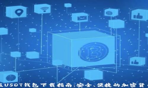 
苹果手机版USDT钱包下载指南：安全、便捷的加密货币管理工具