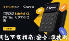 苹果手机版USDT钱包下载指