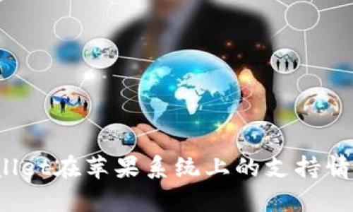  tpWallet在苹果系统上的支持情况详解