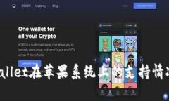  tpWallet在苹果系统上的支持情况详解