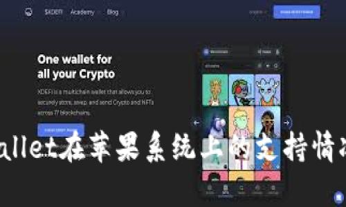  tpWallet在苹果系统上的支持情况详解