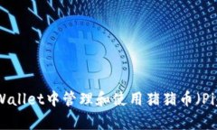 如何在tpWallet中管理和使用