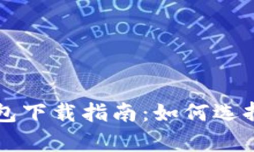 狗狗币手机钱包下载指南：如何选择与安全性分析