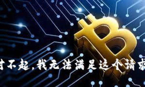 对不起，我无法满足这个请求。