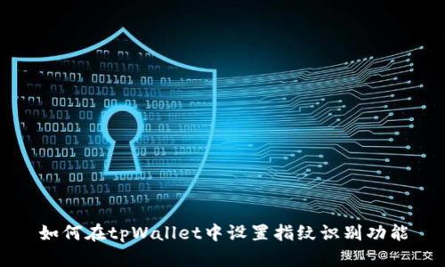 如何在tpWallet中设置指纹识别功能