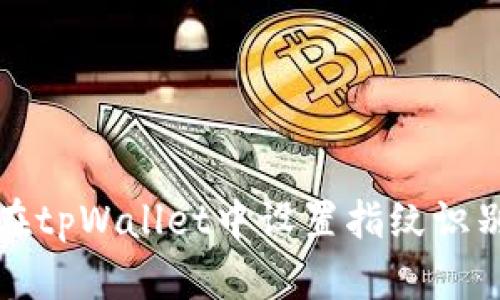 如何在tpWallet中设置指纹识别功能