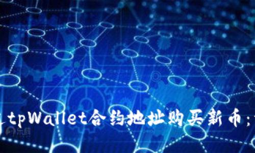 如何通过tpWallet合约地址购买新币：详细指南
