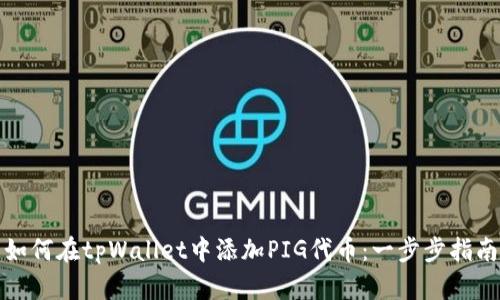如何在tpWallet中添加PIG代币：一步步指南