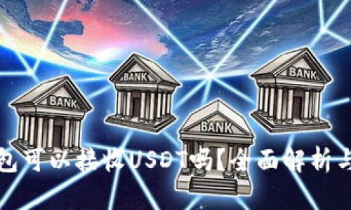 小狐狸钱包可以接收USDT吗？全面解析与使用指南