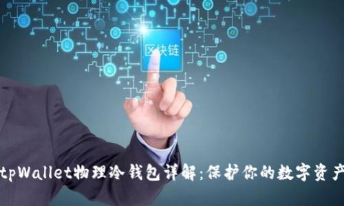 tpWallet物理冷钱包详解：保护你的数字资产