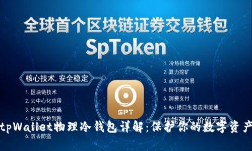 tpWallet物理冷钱包详解：保护你的数字资产