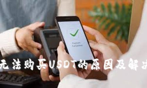 TPWallet无法购买USDT的原因及解决方案详解