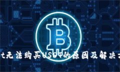 TPWallet无法购买USDT的原因