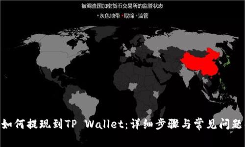 DCR如何提现到TP Wallet：详细步骤与常见问题解析