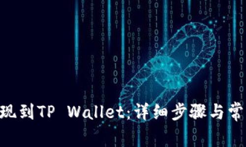 DCR如何提现到TP Wallet：详细步骤与常见问题解析