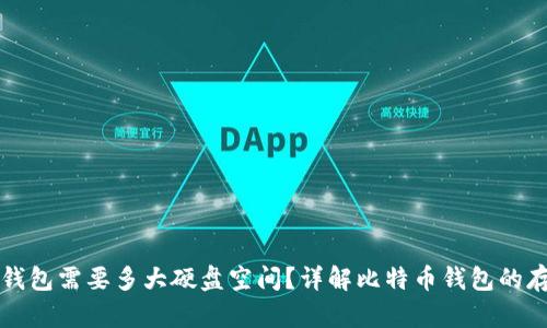 比特币钱包需要多大硬盘空间？详解比特币钱包的存储需求