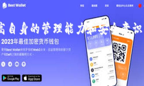   tpWallet新增地址的功能与应用解析 / 
 guanjianci tpWallet, 新增地址, 钱包功能, 数字货币 /guanjianci 

引言
在数字货币的世界中，安全性、便捷性与多样化的管理工具至关重要。tpWallet作为一个流行的数字货币钱包，其新增的地址功能引起了广泛关注。本文将详细解析tpWallet新增地址的功能及其在用户日常使用中的意义，帮助用户更好地理解并利用这一功能。

tpWallet简介
tpWallet是一个专为数字货币爱好者打造的钱包平台，支持多种数字资产如比特币、以太坊等。其用户友好的界面以及强大的安全功能，使得tpWallet受到广泛欢迎。特别是在数字货币交易日益频繁的今天，如何高效、便捷地管理资产成为了每个用户面临的挑战。

新增地址的功能概述
tpWallet新增地址的功能允许用户在不同的币种或账户之间轻松创建和管理地址。这种功能显著提升了数字资产管理的灵活性，让用户能够更好地组织和分类自己的资产。

为何需要新增地址功能
随着数字货币的普及，用户的资产管理需求逐渐增多。传统的钱包往往只能支持一个或两个地址，这对于多币种交易的用户而言，管理成本很高。tpWallet的新增地址功能正是为了满足这一需求，以下是几点详细说明：

1. 资产分类管理
通过新增地址功能，用户可以为不同类型的资产创建独立的地址。比如，用户可以为比特币、以太坊和其他数字资产分别创建地址，这样就能更清晰地管理和查看每种资产的余额和交易历史。同时，这种分类管理避免了用户在进行操作时的混淆，提升了整体的使用体验。

2. 提高安全性
用户在进行交易时，往往需要频繁地发送和接收数字货币。通过不同的地址，用户可以更好地控制每笔交易。这种做法能够有效降低资产在某一地址被攻击的风险。此外，如果用户需要在多个交易平台之间进行转账，通过创建独立地址，也能减少因转账错误导致的资金损失。

3. 隐私保护
在数字货币的交易过程中，用户的交易记录往往会被公开。如果长时间使用同一个地址，容易导致隐私泄露。tpWallet新增地址功能使得用户可以灵活地更换地址进行交易，从而帮助保护交易隐私，降低跟踪的可能性。

4. 便于接收付款
对于需要频繁接收款项的用户，可以为每次交易生成独立的新地址，这样不仅可以清晰地追踪每一笔交易的来源，还能够有效管理个人的财务记录，确保每一笔交易的透明性。

5. 增强灵活性
随着市场需求的变化，一个强大而灵活的数字货币钱包显得尤为重要。tpWallet新增地址的特性使得用户能根据不同的需求生成新的地址，无论是个人使用、商用还是项目开发，均能做到灵活应对。

如何使用tpWallet新增地址功能
对于新手用户而言，如何使用tpWallet的新增地址功能是一个值得关注的话题。下面我们将详细步骤逐一介绍，确保用户能轻松上手。

步骤一：下载并安装tpWallet
首先，用户需要前往官方渠道下载并安装tpWallet应用。安装过程简单，按照提示完成即可。

步骤二：创建或登录账户
安装完成后，用户需创建一个新的账户或登录已有账户进行使用。建议用户在创建账户时，设置强密码并启用双因素认证，以增强账户的安全性。

步骤三：找到新增地址功能
登录成功后，用户可以在主界面找到“新增地址”或者“管理地址”的选项。进入该选项后，用户将看到已有地址列表以及创建新地址的按钮。

步骤四：生成新地址
点击“新增地址”按钮后，系统将自动为用户生成新地址。用户可以为该地址设置标签或备注，以便日后识别与管理。

步骤五：使用新地址进行交易
生成新的地址后，用户即可使用该地址进行接收或发送数字货币。在进行交易时，确保输入正确的地址，以避免资金的损失。

疑问解答

1. tpWallet的新增地址功能真的安全吗？
tpWallet在安全性方面有着严密的设计。新增地址功能的设计不仅提高了用户资产的管理效率，同时也增加了安全性。每个地址的生成都是随机的，而非简单的序列。因此，即使一个地址遭受到攻击，用户的其他地址也会保持安全。此外，tpWallet还提供多重安全保障机制，如加密存储、双因素认证等，保障用户的资产安全。

2. 如何选择不同的地址用于不同的交易目的？
选择不同的地址主要取决于用户的使用需求和交易的性质。例如，某些用户可能会将个人钱包和商业钱包区分开来，以避免个人和业务资金混淆。在此之前，用户需要明确自己每个地址的目的，比如一个地址用于接收项目资金，另一个地址用于私人交易。同时，tpWallet可以为每个地址添加标签，方便管理和识别。

3. 使用新增地址功能有哪些注意事项？
虽然tpWallet的新增地址功能带来了很多便利，但用户仍需注意一些事项。首先，确保在发送资金时输入正确地址，防止因错误地址导致资金损失。其次，保持对新生成地址的管理，定期检查地址的使用情况和资金流动。同时，建议用户将所有生成的地址记录下来，以便后续管理。此外，在创建和使用这些地址时，建议保持良好的安全习惯，不向任何不明人员透露自己的地址和私钥。

4. tpWallet新增地址与传统钱包地址的不同之处是什么？
传统钱包地址往往较为固定，用户在使用上限制较大。与此不同，tpWallet的新增地址功能允许用户根据自己的需要频繁生成新地址，这是极具灵活性的设计。通过这种方式，用户能够更轻松地分类管理、接收付款和保护隐私。此外，tpWallet新增地址的使用也更便于与外部交易平台的对接，让用户的资产流动更加畅通。

5. 将来tpWallet会继续更新和完善新增地址功能吗？
根据tpWallet开发团队的规划，未来将不断和完善现有功能以满足用户日益增长的需求。随着数字资产市场的不断演进，tpWallet有可能会引入更多智能化管理工具，例如自动分类、智能提醒等功能，以进一步简化用户的操作流程，提高用户的体验。同时，团队也在持续关注用户反馈，以便及时调整功能设置，确保用户在使用过程中的需求得到满足。

总结
tpWallet的新增地址功能为用户提供了更灵活、安全的资产管理体验，其重要性在于促进了数字货币的高效交易和隐私保护。随着数字资产市场的不断发展，用户需要不断提高自身的管理能力和安全意识，以便更长久地在这个市场中立足。希望本文能够帮助读者们全面理解tpWallet新增地址功能的意义，并能在日常使用中充分利用这个便捷的工具。 

最后，选择合适的数字货币管理工具和坚守安全规范，才能在快速变化的数字货币世界中获得更好的体验和收益。