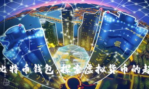 最古老的比特币钱包：探索虚拟货币的起源与发展