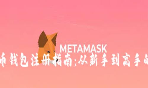 早期比特币钱包注册指南：从新手到高手的全面解析