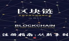 早期比特币钱包注册指南